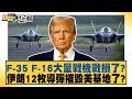 F-35 F-16大量戰機戰損了？ 伊朗12枚導彈摧毀美基地了？【#新聞大白話】20260611-5│ #介文汲 #張延廷 #邱毅 @tvbstalk