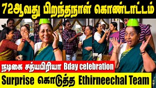 “Birthday Surprise“ பிறந்தநாள் கொண்டாடிய நடிகை சத்யப்ரியா | Ethirneechal Serial Sathyapriya