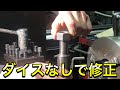 【旋盤】ダイスがないときのネジ山修正！マスターしよう♪♪[Lathe] Correction of thread when there is no die