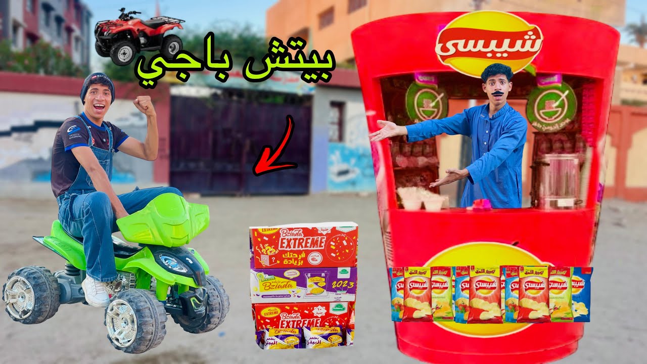 لما اخوك الصغير يكسب بيتش باجي في كرتونة شبسي 🛵😂| علاء حسين