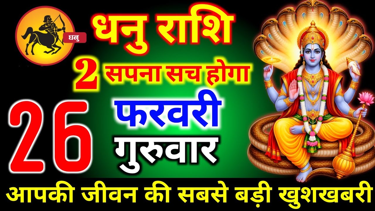 धनु राशि वालों 26 फरवरी गुरुवार 2 सपना सच होगी आज मिलेगी बहुत बड़ी खुशखबरी। dhanu Rashi 
