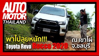 ลุยหนักไหวมั้ย!!! Toyota Revo Rocco 2020 รุ่นท๊อป 2.8 4WD ณ เขาไผ่ จ.ชลบุรี
