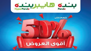 عروض بنده & هايبر بنده السعودية | أقوى العروض خصم حتى ٥٠٪ | حتى الأربعاء 25 ديسمبر 2019 عروض بنده & هايبر بنده السعودية | أقوى العروض خصم حتى ٥٠٪ | حتى الأربعاء 25 ديسمبر 2019