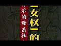 母系社会 Mp3 Mp4 Free download