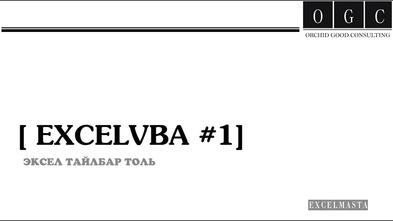 ExcelVBA EXCEL ПРОГРАММЫН СУРГАЛТ. ТОМЪЁОГ ХЭРХЭН ЗӨВ ОРУУЛЖ СУРАХ ВЭ?