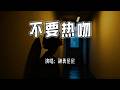 请不要吻我 Mp3 Mp4 Free download