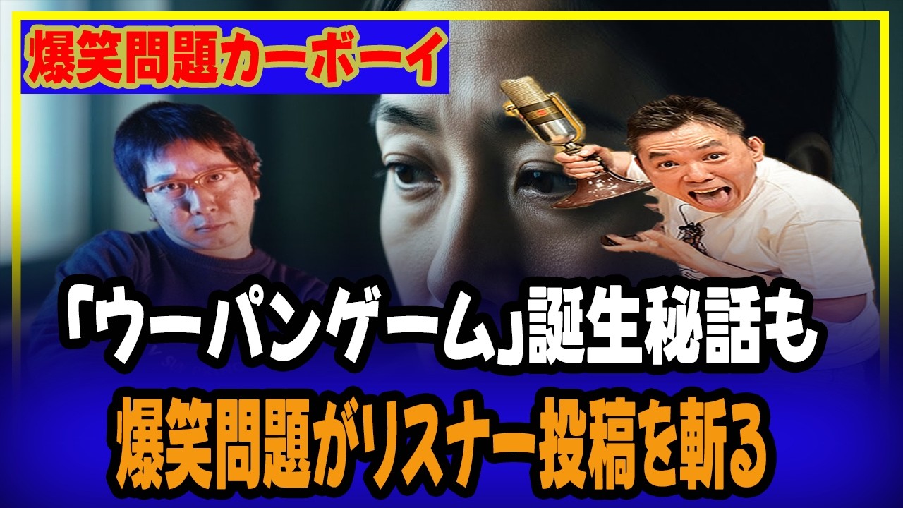 🤣 「ウーパンゲーム」誕生秘話も！爆笑問題がリスナー投稿を斬る