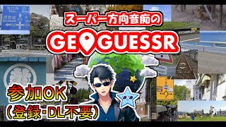 【GeoGuessr】ガードレールが黄色＝山口県【参加可能】