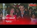 الحلقة الكاملة من ليلة العمر للفنانة روجينا