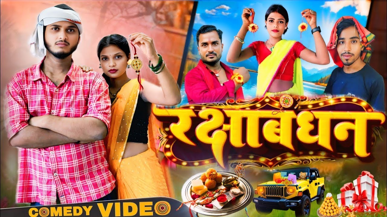 रक्षाबंधन Raksha Bandhan Comedy Video Mani Meraj New Video 2025 mani ...