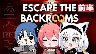 【Escape the Backrooms】前半：囮が二人も居て本当に助かるよ君たち＾＾【#フブみこあおくゆ】