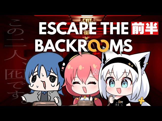【Escape the Backrooms】前半：囮が二人も居て本当に助かるよ君たち＾＾【#フブみこあおくゆ】のサムネイル