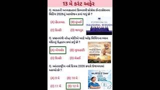 13 MAY 2026 | Current Affairs in Gujarati | Current Affairs 2026 | #currentaffairs #gkshort #gk