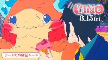 映画『ChaO』本編映像：デートでの会話シーン／8月15日(金)公開