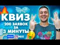 Я покажу как делать крутые квизы / КВИЗ за 3 минуты / Взрывной инструмент маркетинга в бизнесе 🔥