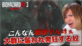 【バイオハザードRE:3】大群に襲われて発狂するやつ【#3】 【バイオハザードRE:3】大群に襲われて発狂するやつ【#3】