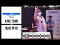 【村松 治樹 VS 浅田 斉吾】JAPAN 2021 STAGE10 北海道 FINAL