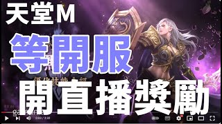 【 天堂M 】暗黑騎士大改版  等開服開直播獎勵   維修到幾點?  晚上代轉暗騎  大卡熱賣中