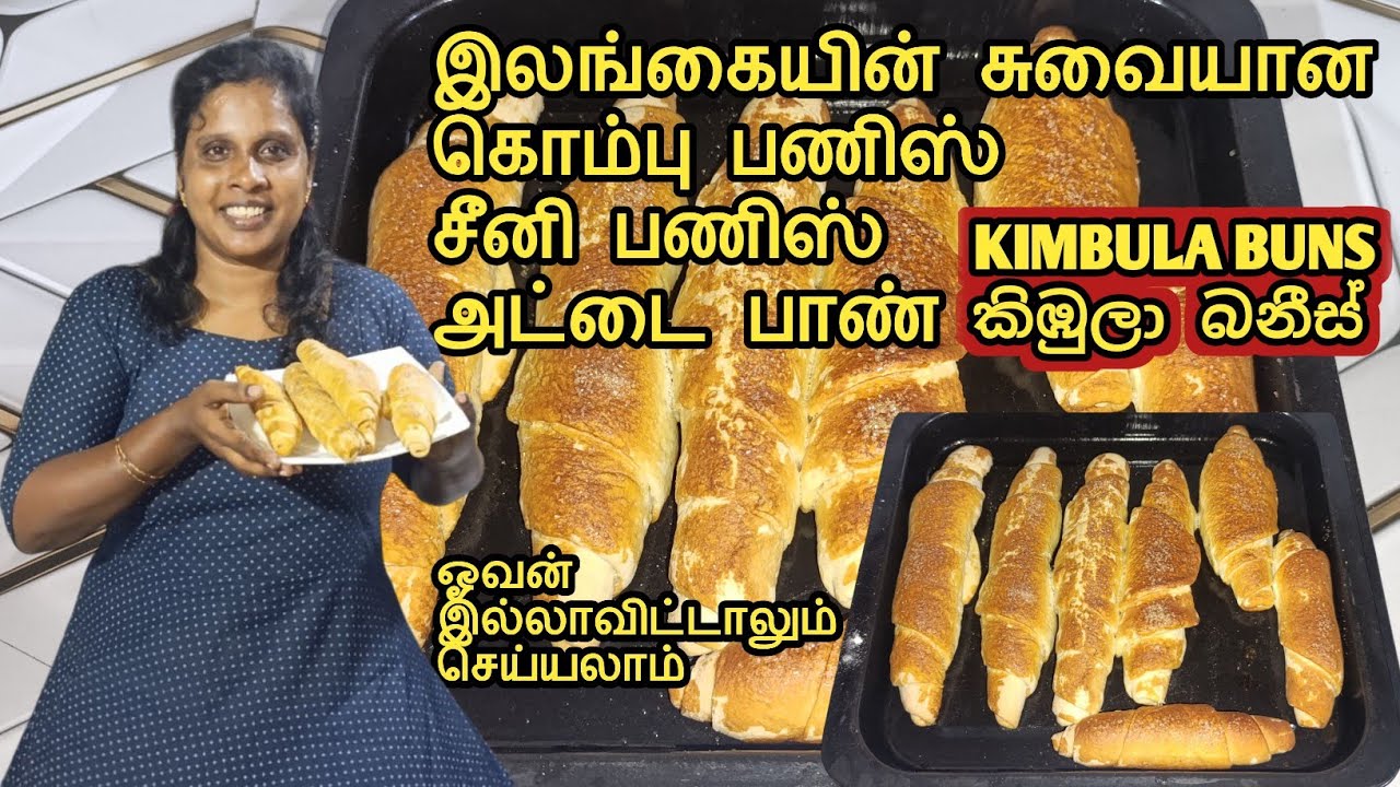 இலங்கையின் கொம்பு பணிஸ் | කිඹුලා බනීස් | Kimbula Buns | Jaffna | Cooking | Sobas House