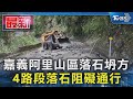 嘉義阿里山區落石坍方 4路段落石阻礙通行｜TVBS新聞 @TVBSNEWS01
