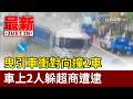 曳引車衝對向撞2車 車上2人躲超商遭逮【最新快訊】