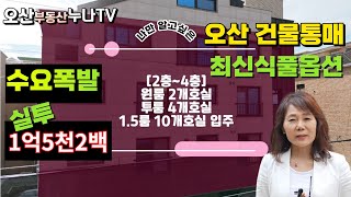 (수요폭발!!)세교2지구와 가장산업단지 인근 오산 원투룸 건물통매/오산부동산누나TV/오산abo부동산