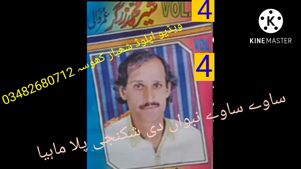 شیر محمد زرگر ساوے ساوے نبواں دی شکنجی پلا ماہیا