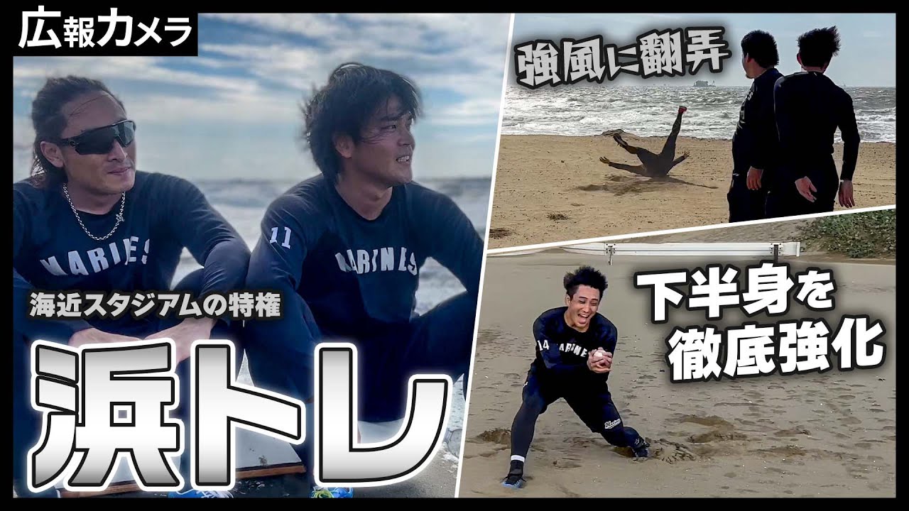 強風吹き荒れる幕張の砂浜トレーニングにカメラが接近【広報カメラ】