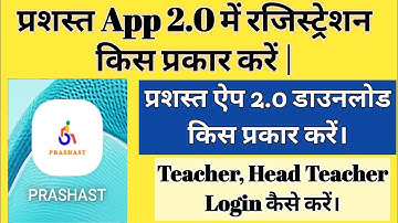 Prashast App 2.0 Me Registration Kaise Kare | prashast app 2.0 |  prashast App me login kaise kare 