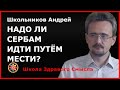 Надо ли сербам идти путём мести? Школьников Андрей