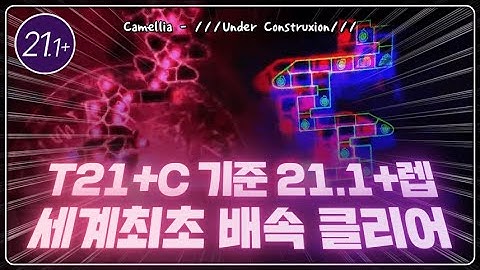 응 이번엔 1.2배속으로 털렸죠? ㅋㅋㅋㅋㅋㅋㅋㅋㅋ | かめりあ(Camellia) - ///Under Construxion/// 1.2x by Team Andromeda