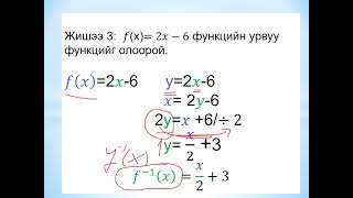 картинка: Функцийн тодорхойлогдох муж, утгын муж, урвуу функц