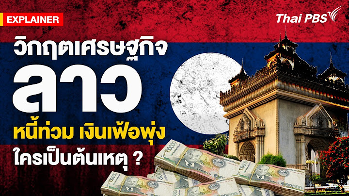 วิกฤตเศรษฐกิจลาว หนี้ท่วม เงินกีบอ่อนค่า เงินเฟ้อพุ่ง ใครเป็นต้นเหตุ ? | Thai PBS | Explainer