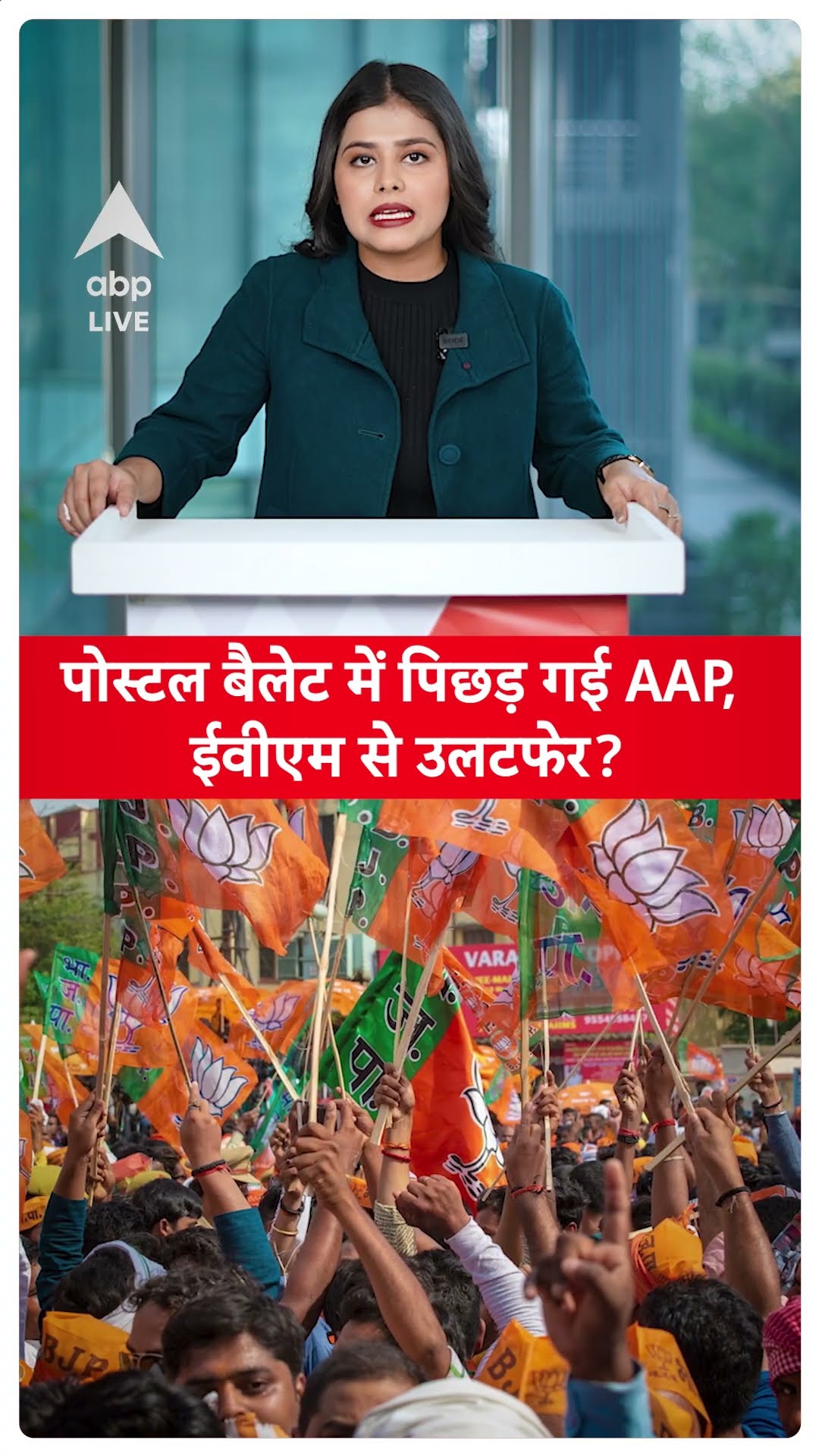 Delhi Election Result:  खत्म हो गई पोस्टल बैलेट की गिनती, पोस्टल बैलेट में पिछड़ गई है आप | ABP LIVE