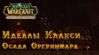 Тактика Идеалы Клакси Героик [mega-wow.ru]