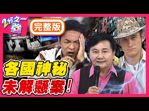 台綜-二分之一強-20200930 4歲男童40秒人間蒸發？離奇線索讓夢多毛骨悚然？８個各國神祕未解懸案！