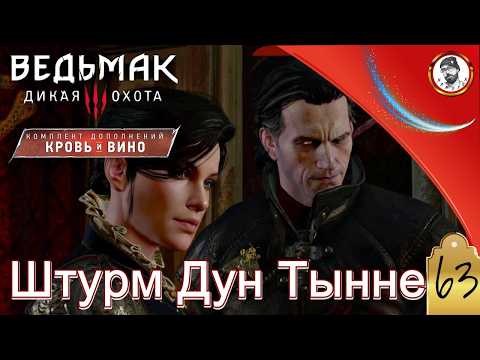 Легенды не умирают - Ведьмак 3: Дикая Охота #63 (штурм Дун Тынне)