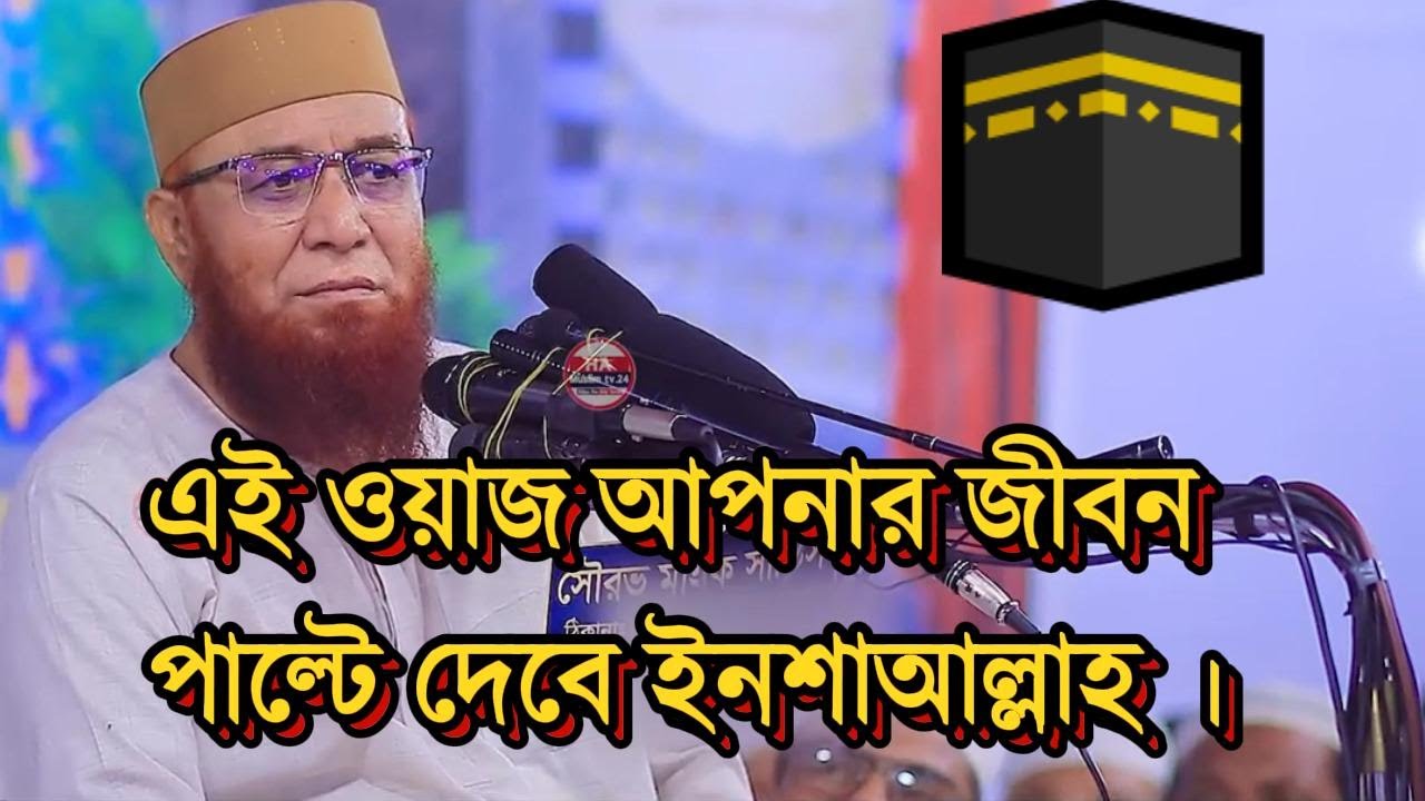 🌙 এই ওয়াজ আপনার জীবন পাল্টে দেবে ইনশাআল্লাহ | Mufti Nuzrul Islam Kashemi | #kasemi #banglawaz #waz