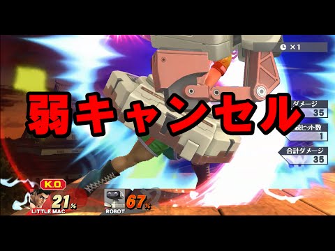 【スマブラWiiU】テクニック弱キャンセル　弱→KOのやり方！