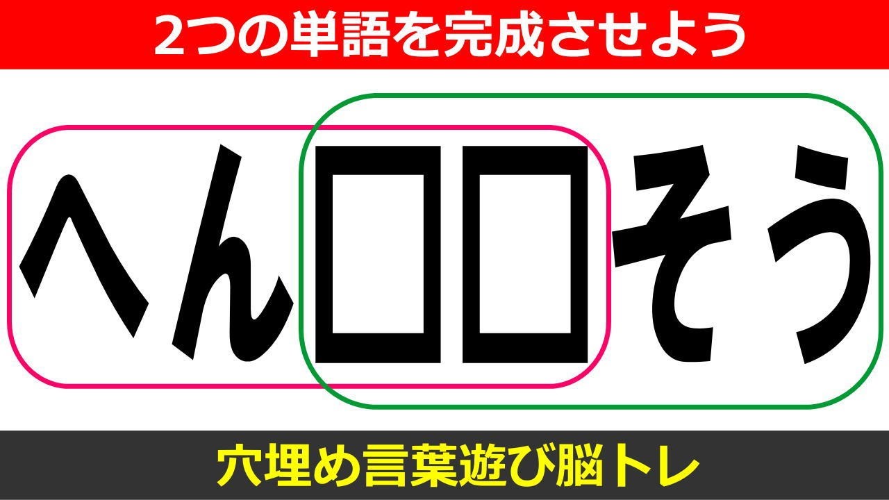 穴埋め脳トレ 言葉遊びクイズ全10問 マスに共通する文字を入れよう 判断力を鍛えて認知症予防vol15 Youtube