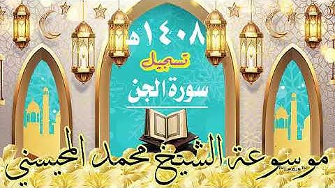 سورة الجن تسجيل 1408هـ الشيخ محمد المحيسني