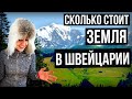 Сколько стоит купить землю под строительства дома в Швейцарии?