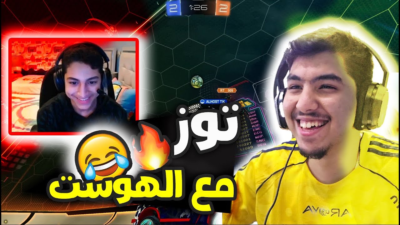 روكيت ليق : توز مع الهوست🔥😂 Rocket League I