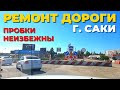 Ремонт дорог в г. Саки. К началу сезона пробки неизбежны