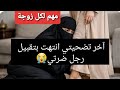 مهم لكل زوجة آخر تضحيتي انتهت بتقبيل رجل ضرتي 