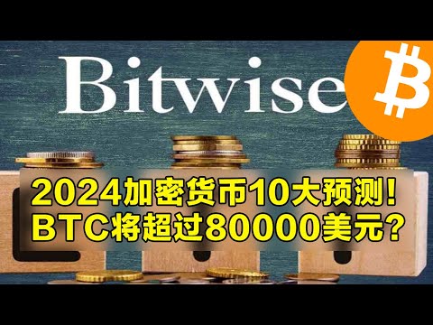 Bitwise：2024年加密货币10大预测！比特币将超过80000美元？以太坊收入将达到50亿美元！EIP4844将促进更多创新产品推出。| 加密货币交易首选OKX