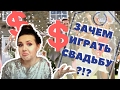 НУЖНО ЛИ ПРАЗДНОВАТЬ СВАДЬБУ?!