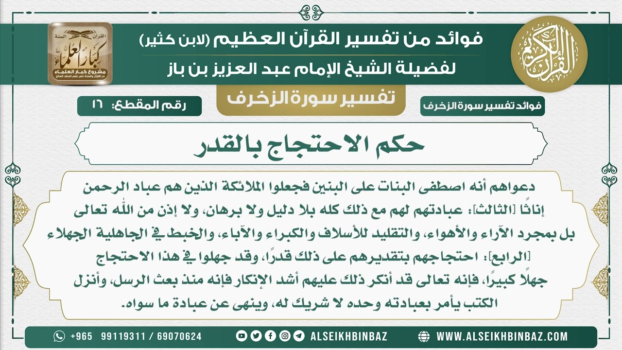 16 -   حكم الاحتجاج بالقدر  - نور على الدرب