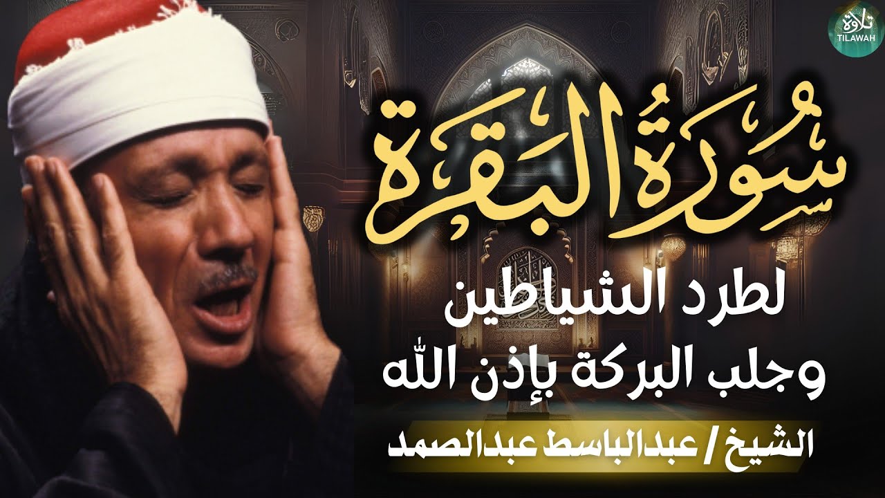 سورة البقرة كاملة للشيخ عبد الباسط عبد الصمد لحفظ وتحصين المنزل وجلب البركة Sourah Baqara