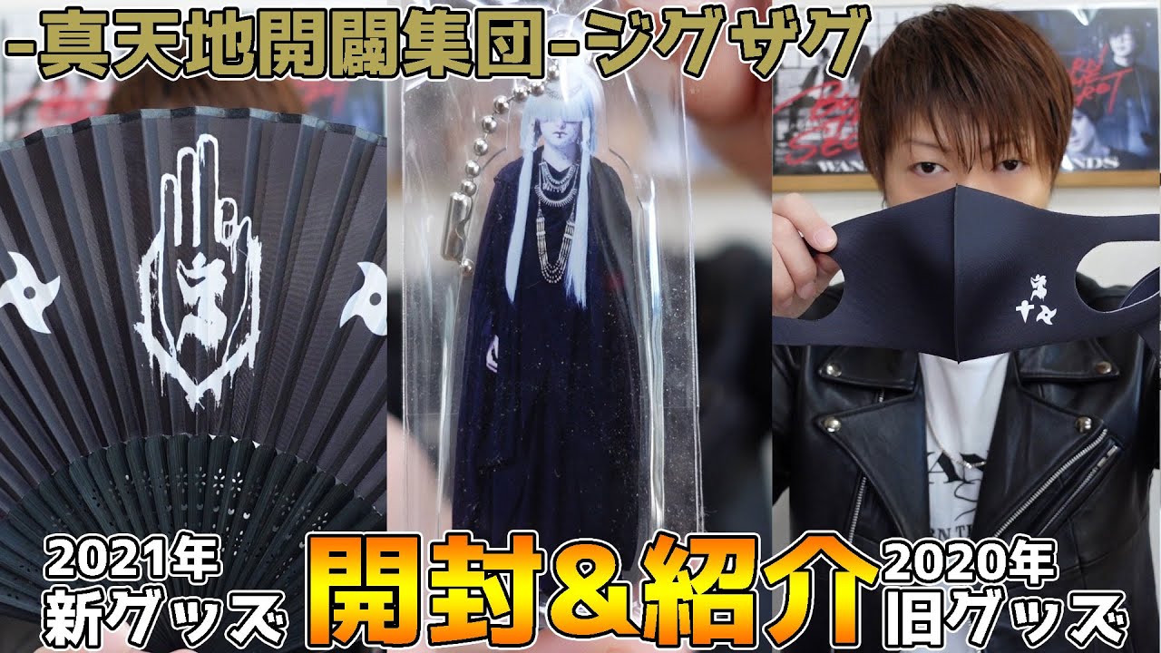 ジグザグ・新グッズ&旧グッズ、開封&紹介！ - YouTube